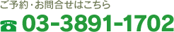 ご予約・お問い合わせは…TEL 03-3891-1702