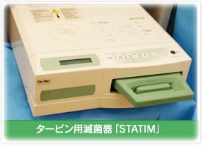 タービン用滅菌器「STATIM」