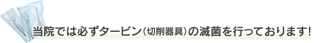 当院では必ずタービン（切削器具）の滅菌を行っております！