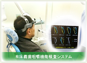 有床義歯咀嚼機能検査システム