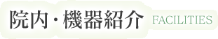 院内・機器紹介