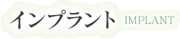 インプラント