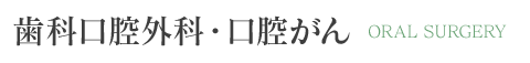 歯科口腔外科・口腔がん